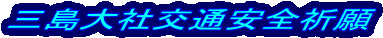 �O����Ќ�ʈ��S�F��